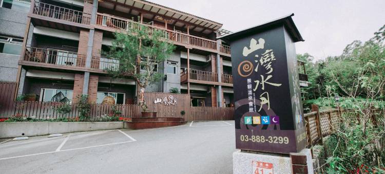 花莲山湾水月民宿图片