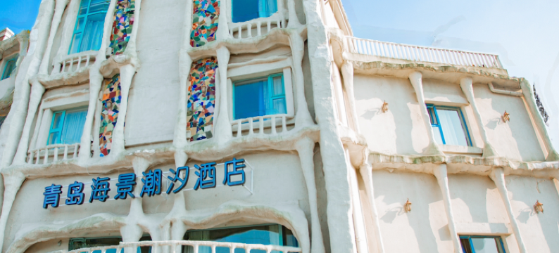 青岛海景潮汐酒店(极地海洋世界青岛大学店)图片