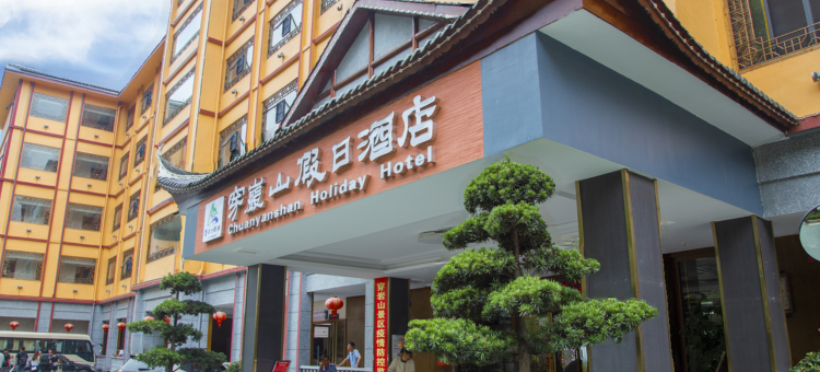 穿岩山假日酒店图片