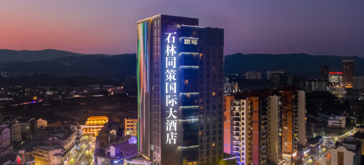 石林同策国际大酒店(东门坊店)图片