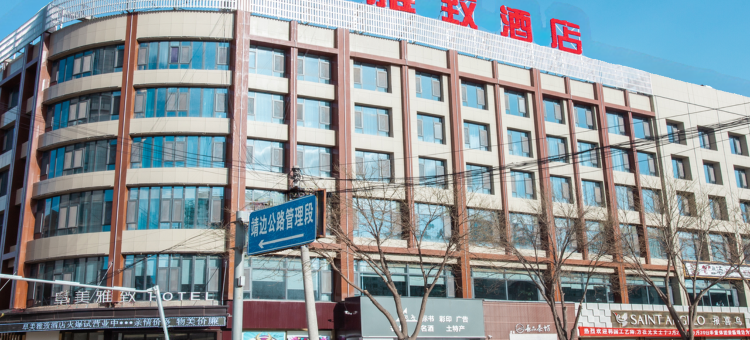 靖边阜美雅致酒店图片