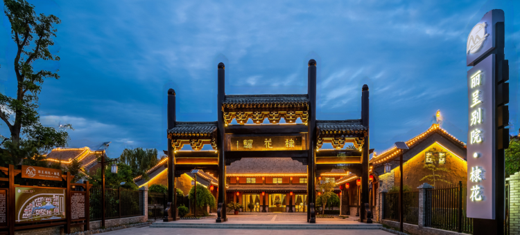 丽呈别院·棣花(棣花古镇店)图片