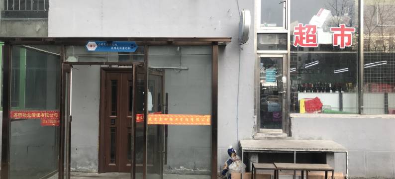 鑫田大厦公寓(爱丹路分店)图片
