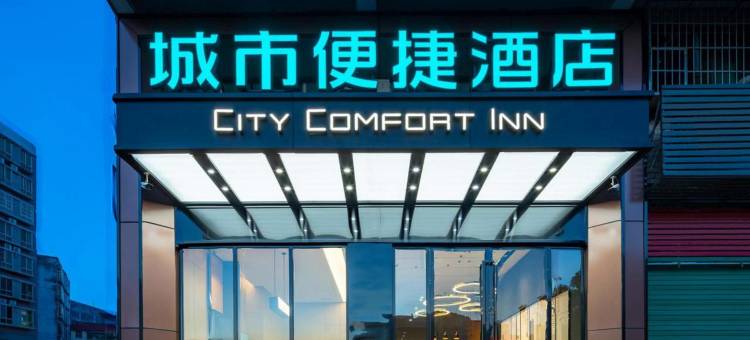 城市便捷酒店(和平大道店)图片