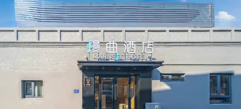 漫曲酒店(北京天安门广场前门店)图片
