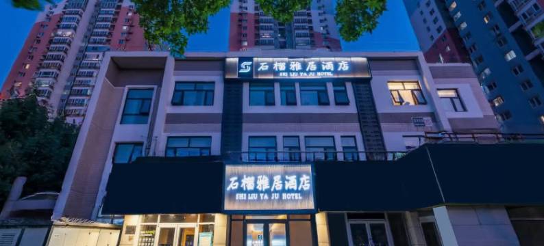石榴雅居酒店(北京望京科技园店)图片