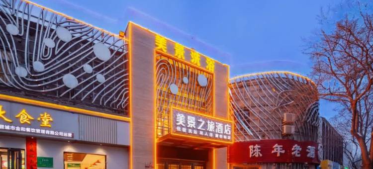 美景之旅连锁酒店(晋城黄华街店)图片