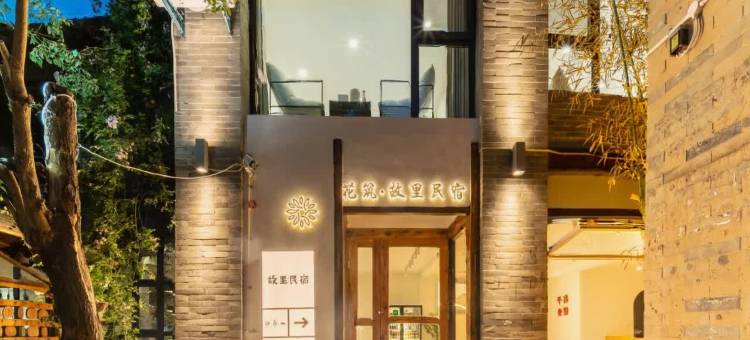 花筑·故里民宿(袁家村店)图片