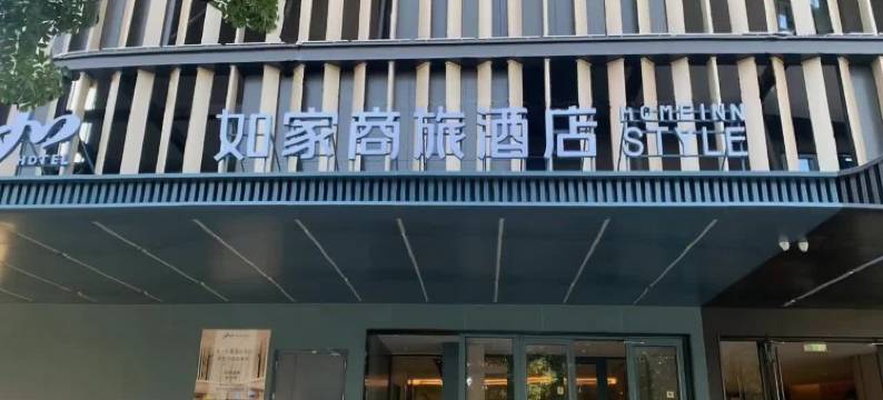 如家商旅酒店(北京五棵松阜石路店)图片