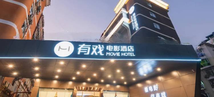 珠海有戏电影酒店(香洲长途站万象汇店)图片