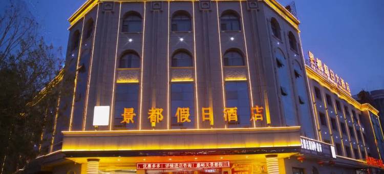 嘉峪关景都假日酒店(东湖景区大唐美食街店)图片