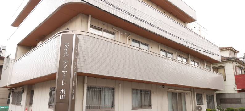 羽田Imalle酒店(Hotel Imalle Haneda)图片