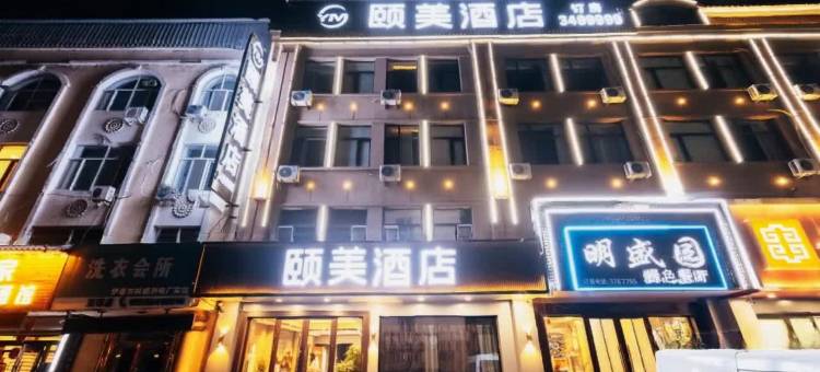 颐美酒店(伊春夜市林业学校店)图片