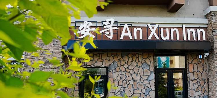 安寻酒店(长白山西景区旅游服务集散中心店)图片