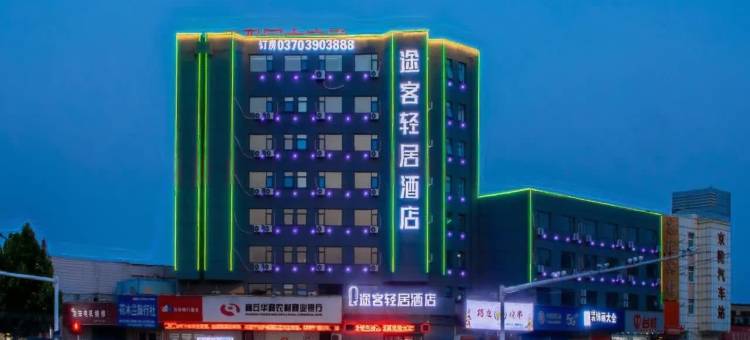 途客轻居酒店(商丘高铁站港汇万达店)图片