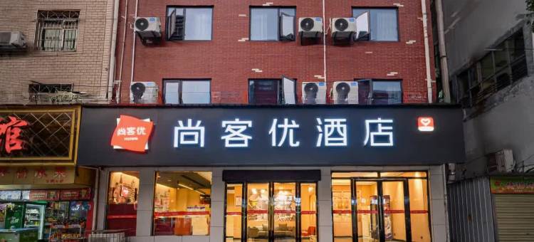 尚客优酒店(黄石大冶人民医院大冶大道店)图片
