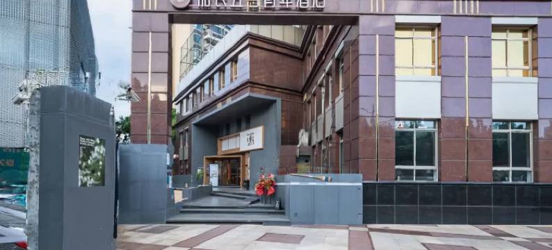 船长五号青年酒店(东华大学延安西路地铁站店)图片