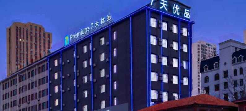 7天优品Premium酒店(大连西安路商业街地铁站店)图片