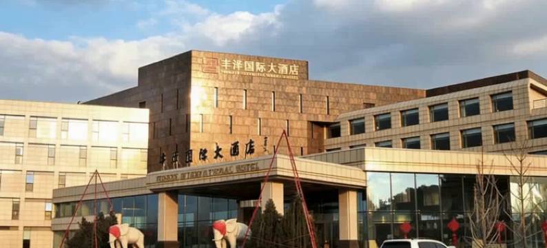 繁峙丰泽国际大酒店图片