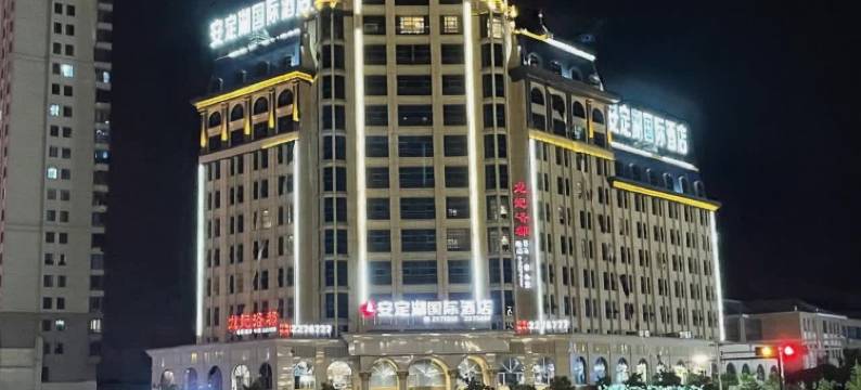 瑞昌安定湖国际酒店图片