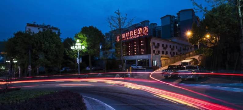 武隆鼎辉假日酒店图片