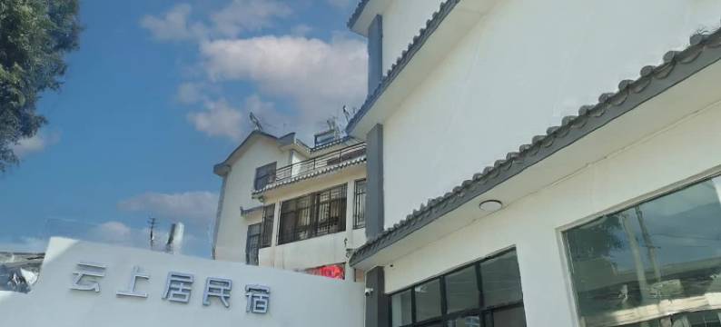 云上居智能民宿(普洱站店)图片