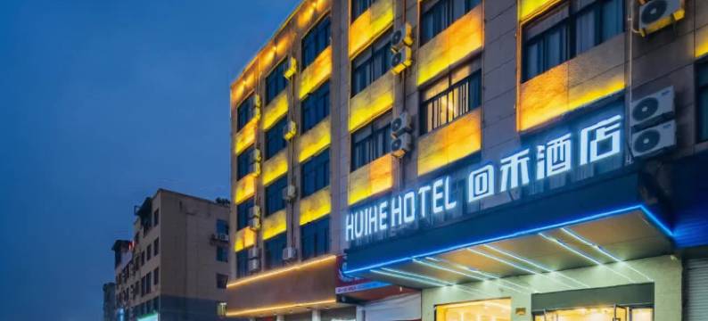 回禾酒店(永康长城工业区万达广场店)图片