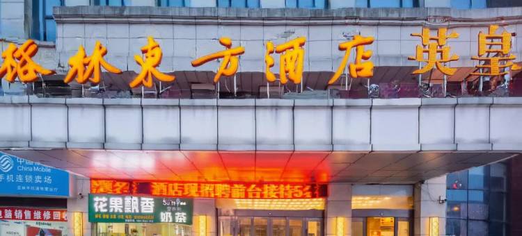 格林东方酒店(桐城经开区天红店)图片