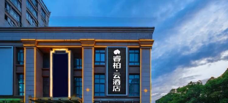 睿柏·云酒店(合肥宜家家居海棠地铁站店)图片