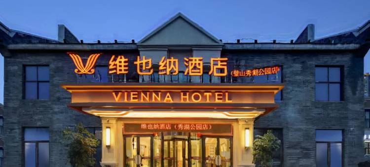 维也纳酒店(重庆璧山秀湖公园店)图片