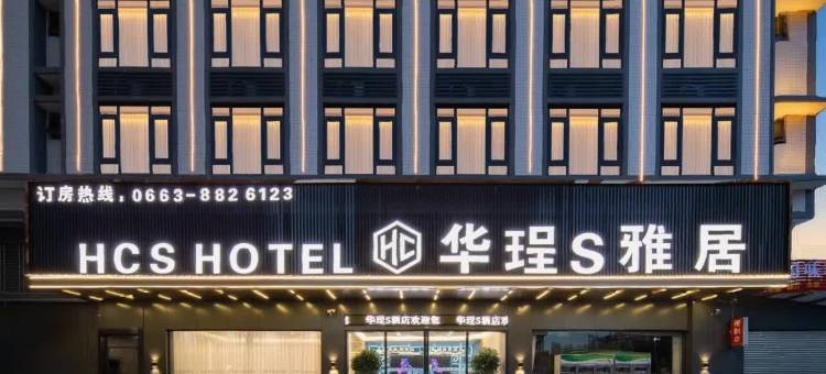 华珵S雅居酒店(揭阳阳美玉都店)图片
