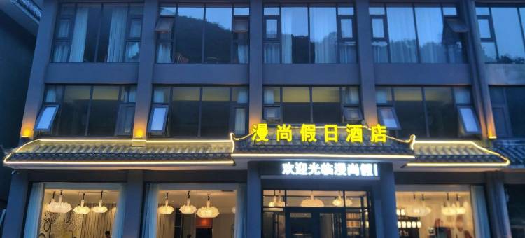 栾川漫尚假日酒店图片