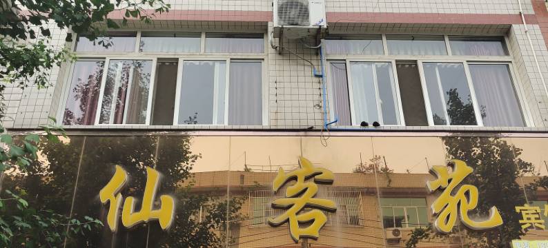 眉山仙客苑宾馆图片