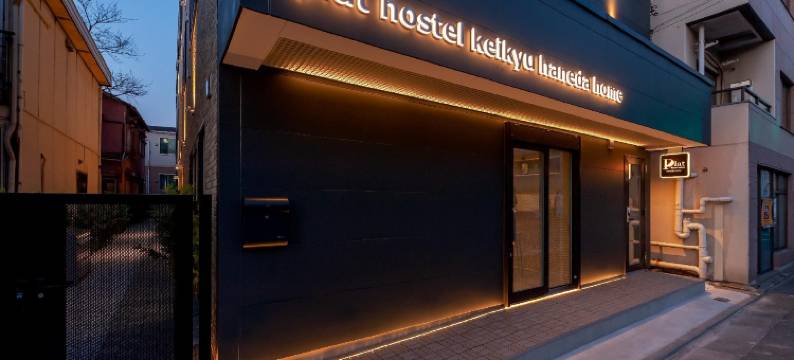 京急普拉特旅舍 羽田之家(Plat Hostel Keikyu Haneda Home)图片