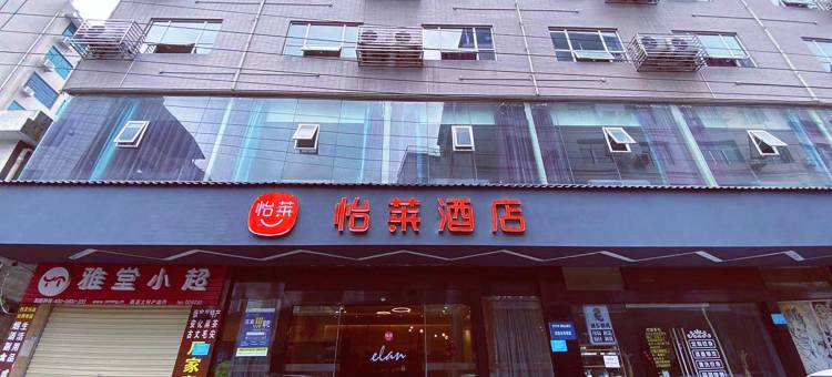 张家界怡莱酒店图片