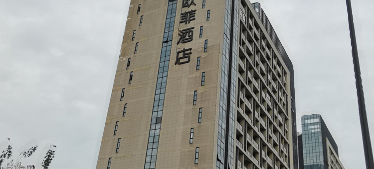 欧菲酒店(平湖中国服装城店)图片