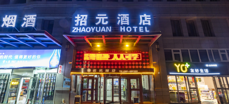 乌鲁木齐招元酒店图片