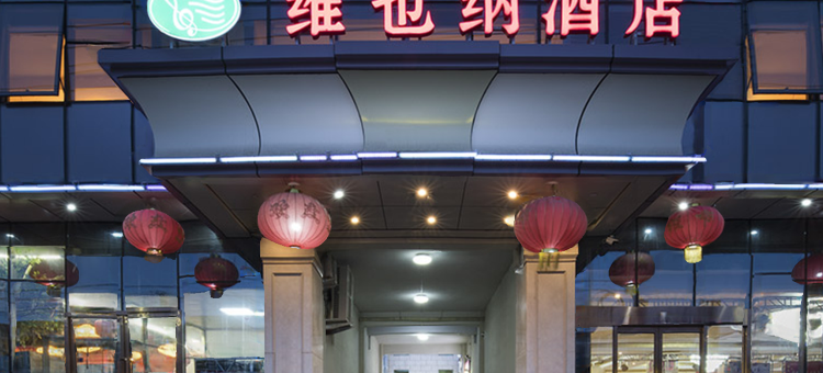 维也纳酒店(北京平谷区政府店)图片