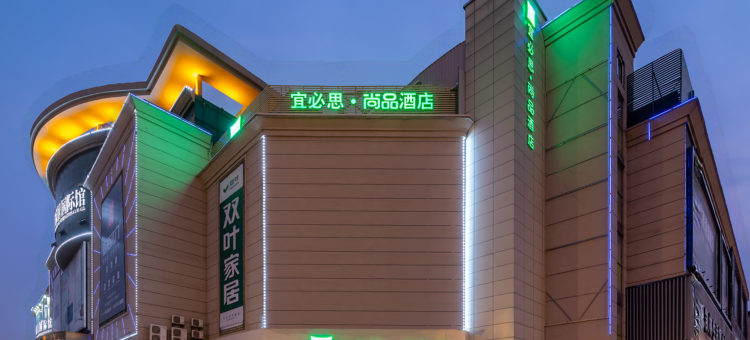 宜必思尚品酒店(南通濠河景区钟秀西路地铁站店)图片