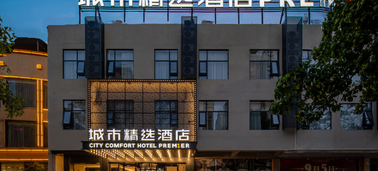 城市精选酒店(贵港市政府万达店)图片