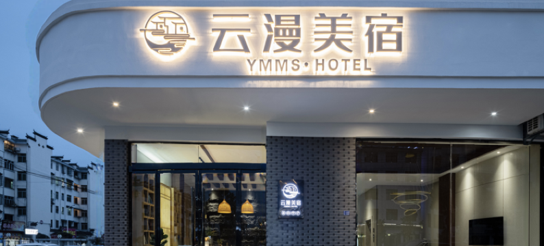 婺源云漫美宿酒店(高铁站店)图片