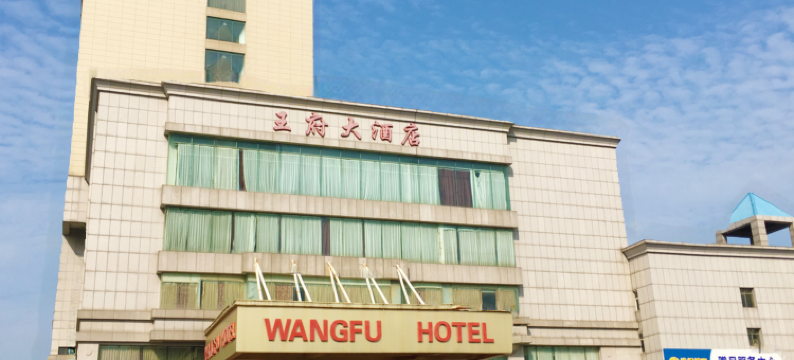 海安王府大酒店图片