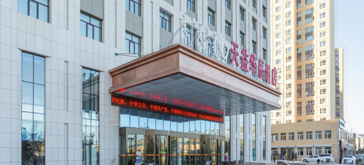 呼伦贝尔天益华辰酒店图片