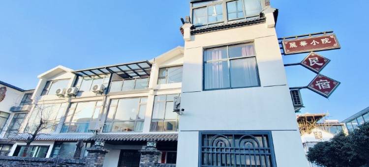 丽华小院客栈(访仙路分店)图片