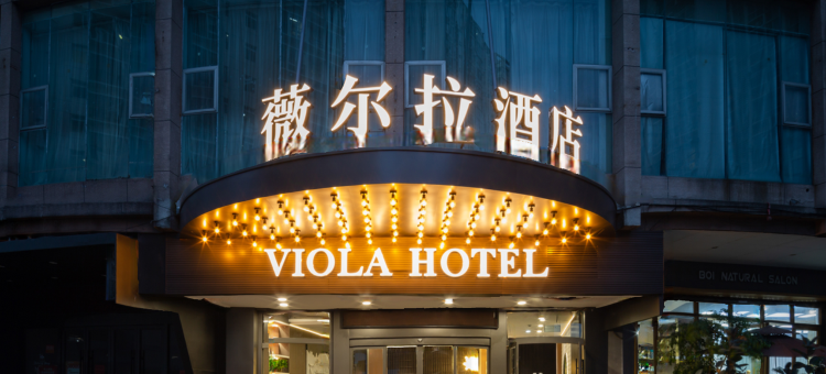 薇尔拉酒店(温州鹿城区五马街店)图片