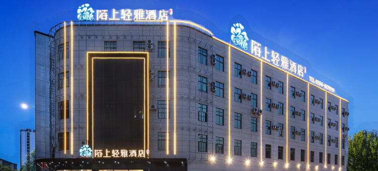 陌上轻雅酒店(周口太康店)图片