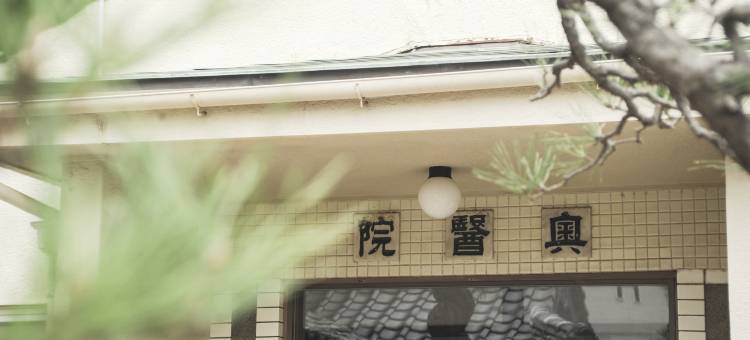 出云大社门前町 NIPPONIA(Nipponia Izumo Taisha Shrine Town)图片