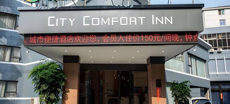 城市便捷酒店(衡阳石鼓书院店)图片