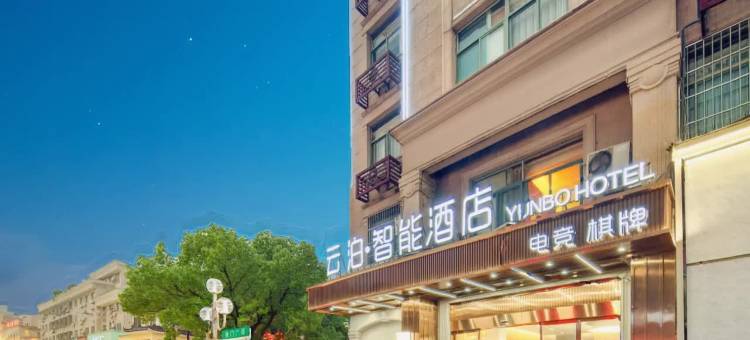 云泊 · 智能酒店(东阳新光汇店)图片