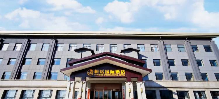 恒岳国际酒店图片